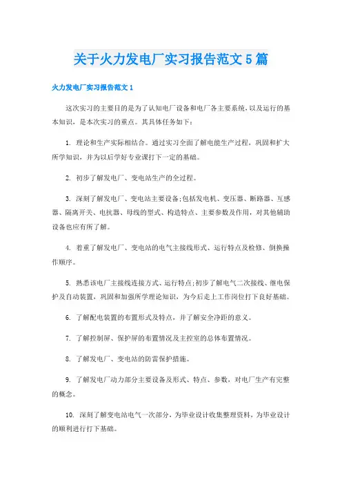 关于火力发电厂实习报告范文5篇