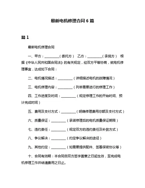 最新电机修理合同6篇