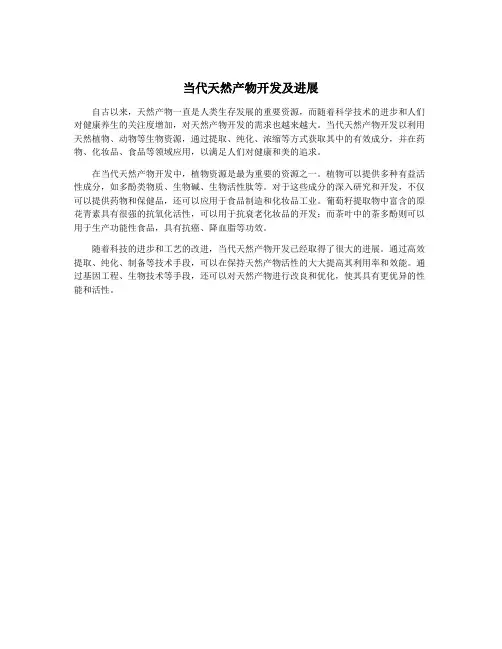 当代天然产物开发及进展