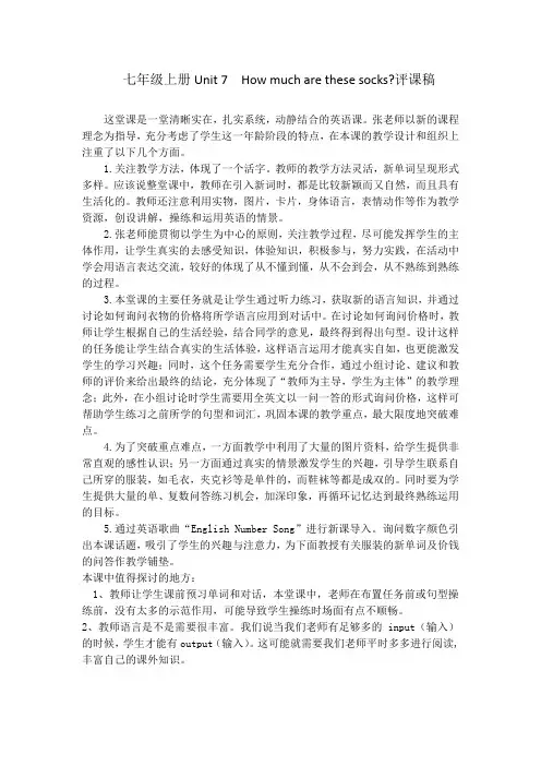 人教英语七年级上册Unit 7  How much are these socks优秀评课稿