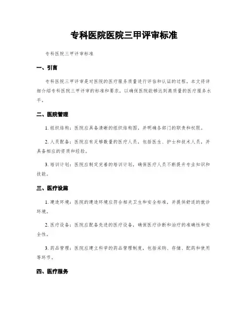 专科医院医院三甲评审标准