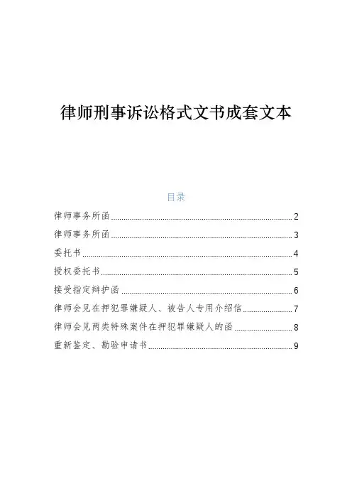 最新版律师刑事诉讼格式文书成套文本(律师协会整理)