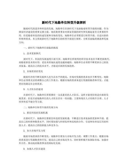新时代下地勘单位转型升级探析