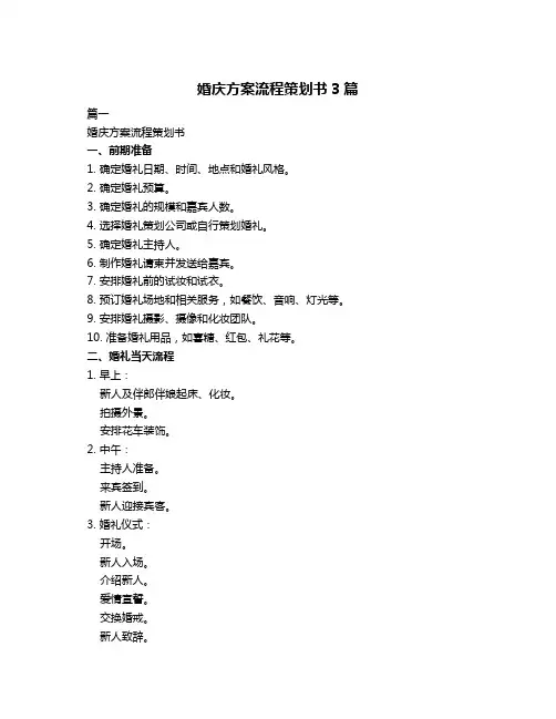 婚庆方案流程策划书3篇