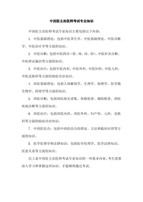 中西医主治医师考试专业知识