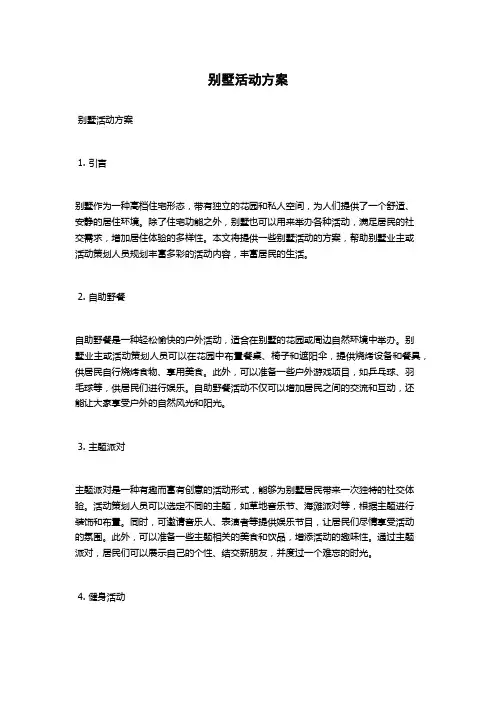 别墅活动方案