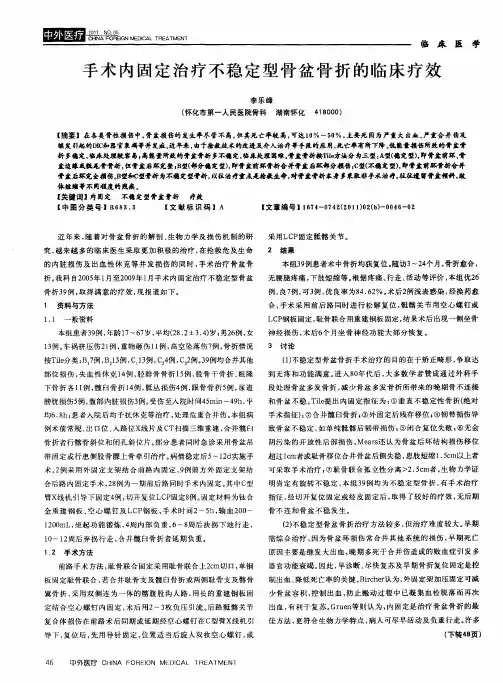 手术内固定治疗不稳定型骨盆骨折的临床疗效