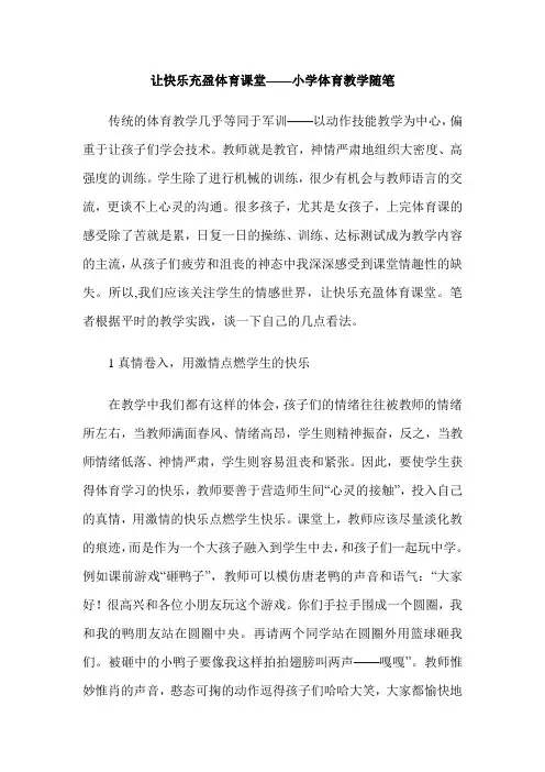 让快乐充盈体育课堂——小学体育教学随笔