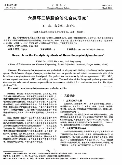 六氯环三磷腈的催化合成研究