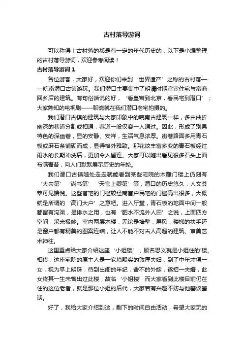 古村落导游词