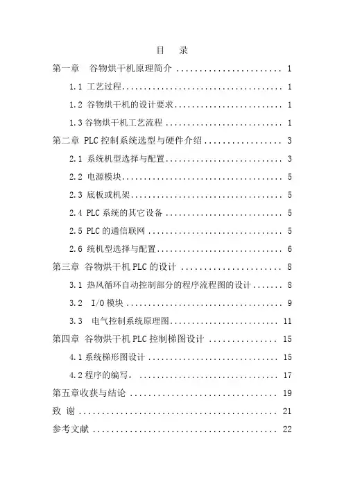 谷物烘干机PLC课设
