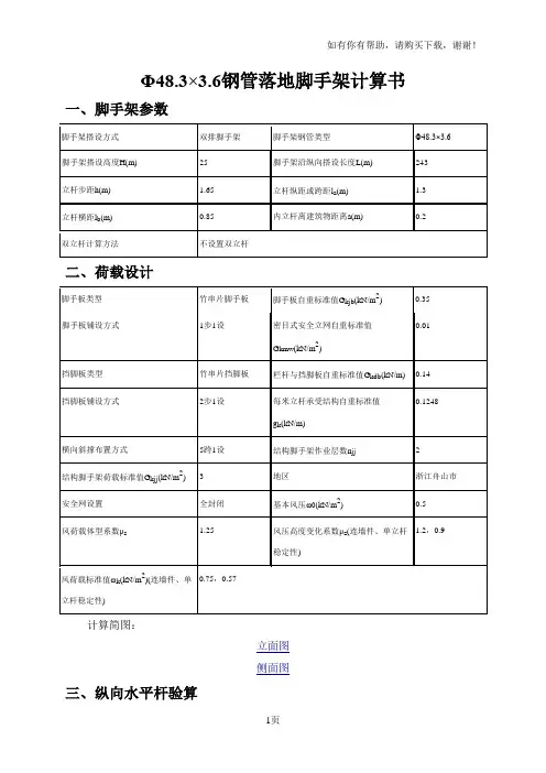 Φ48.33.6钢管落地脚手架计算书