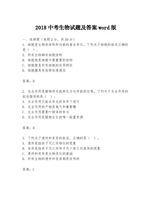 2018中考生物试题及答案word版