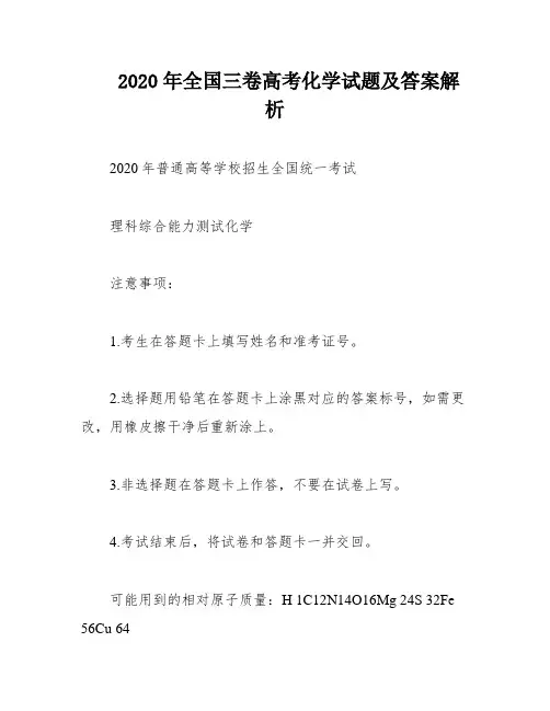 2020年全国三卷高考化学试题及答案解析