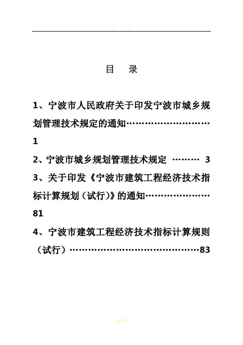 宁波市城乡规划管理技术规定和宁波市建筑工程经济技术指标计算规