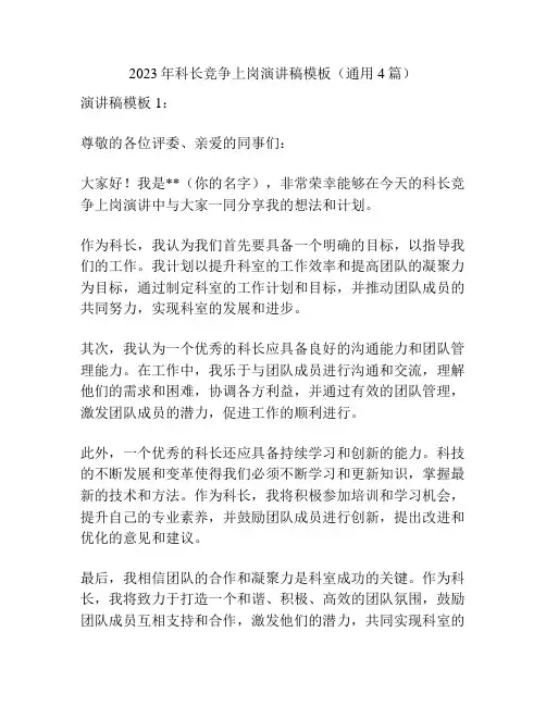 2023年科长竞争上岗演讲稿模板(通用4篇)