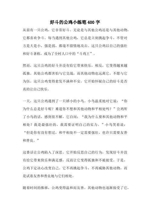 好斗的公鸡小练笔400字