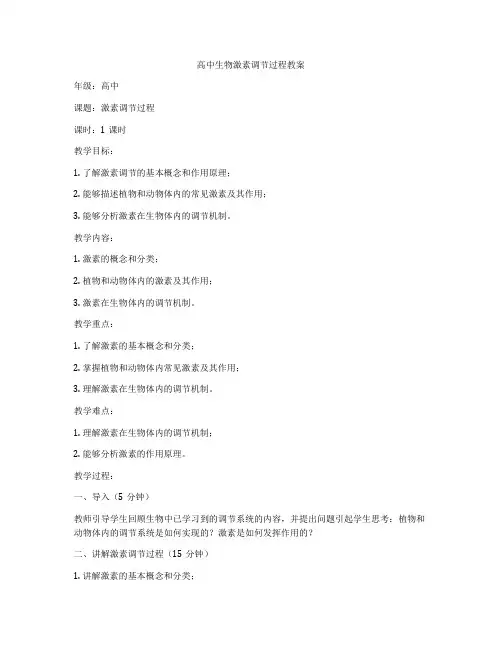 高中生物激素调节过程教案
