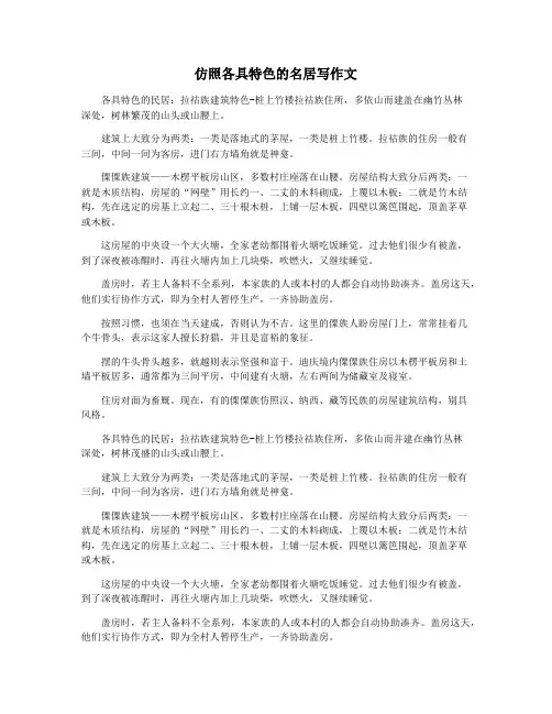 仿照各具特色的名居写作文