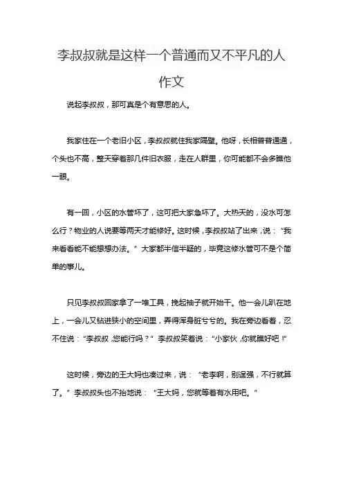 李叔叔就是这样一个普通而又不平凡的人作文