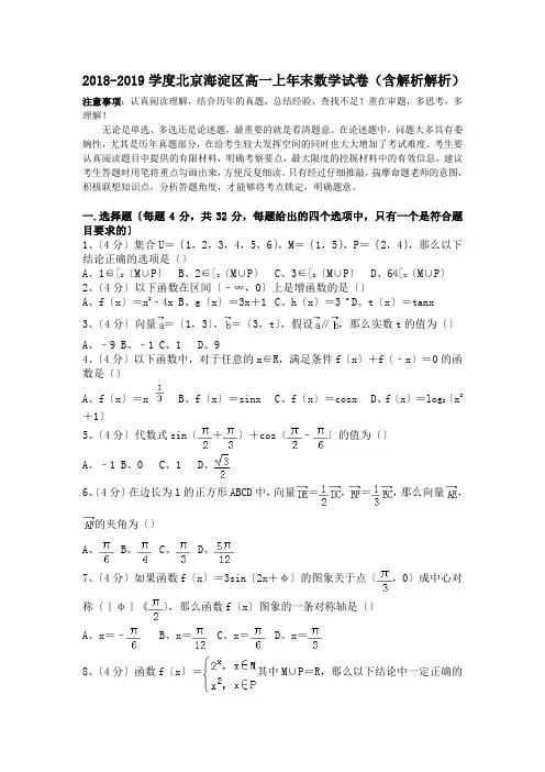 2018-2019学度北京海淀区高一上年末数学试卷(含解析解析).doc.doc