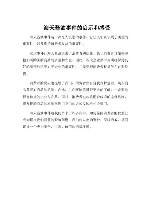 海天酱油事件的启示和感受