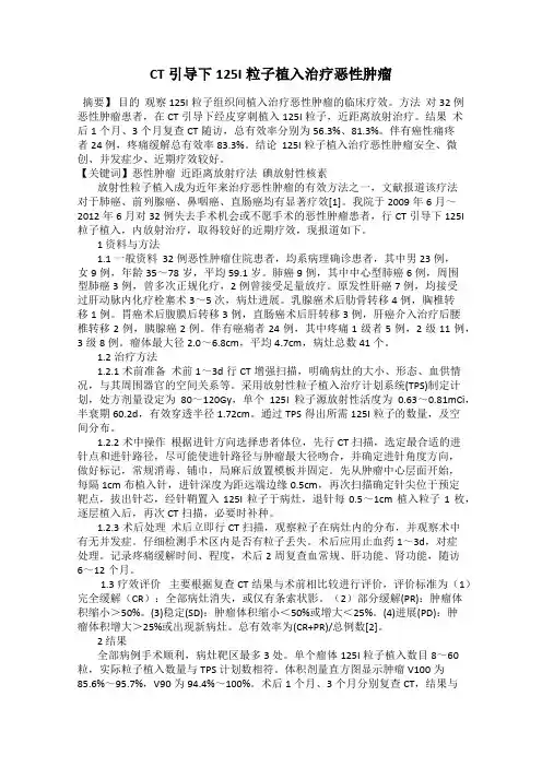 CT引导下125I粒子植入治疗恶性肿瘤