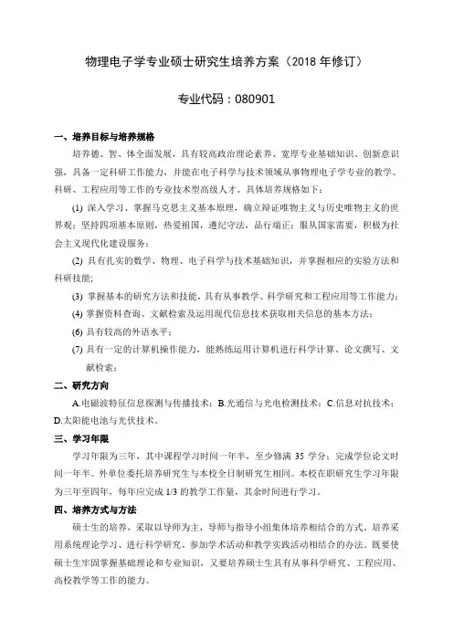 物理电子学专业硕士研究生培养方案修订