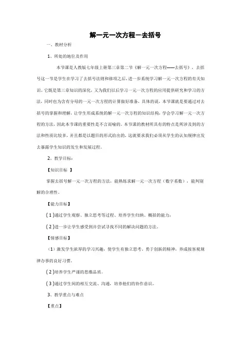 解一元一次方程-去括号说课稿