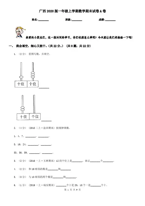 广西2020版一年级上学期数学期末试卷A卷