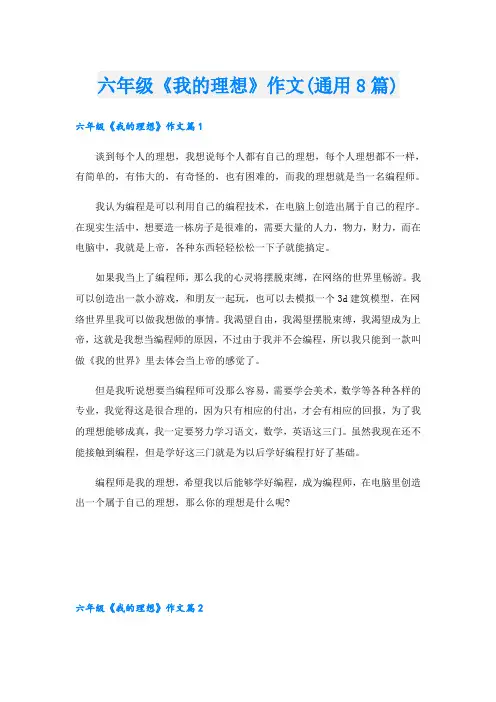 六年级《我的理想》作文(通用8篇)