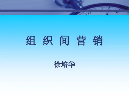 《市场总监培训教材》组织间营销.pptx