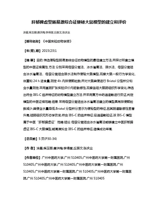 肝郁脾虚型肠易激综合征便秘大鼠模型的建立和评价