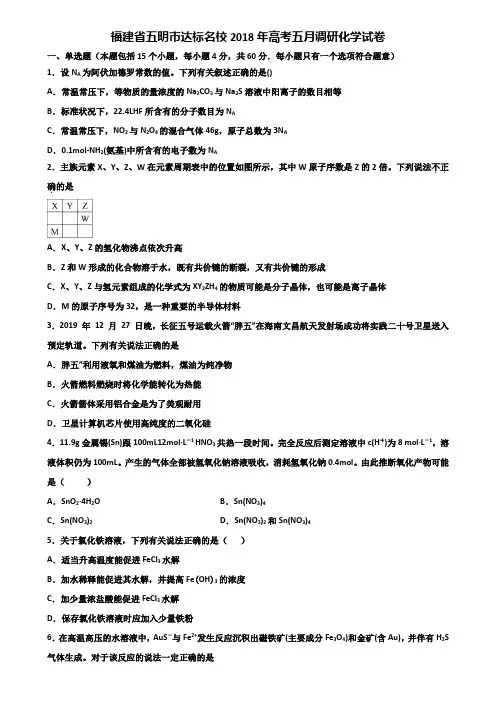 福建省五明市达标名校2018年高考五月调研化学试卷含解析