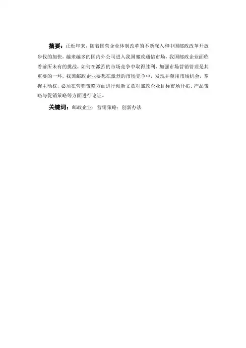 邮政公司邮政业务营销策略探讨