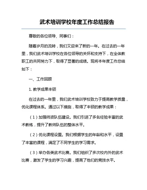 武术培训学校年度工作总结报告