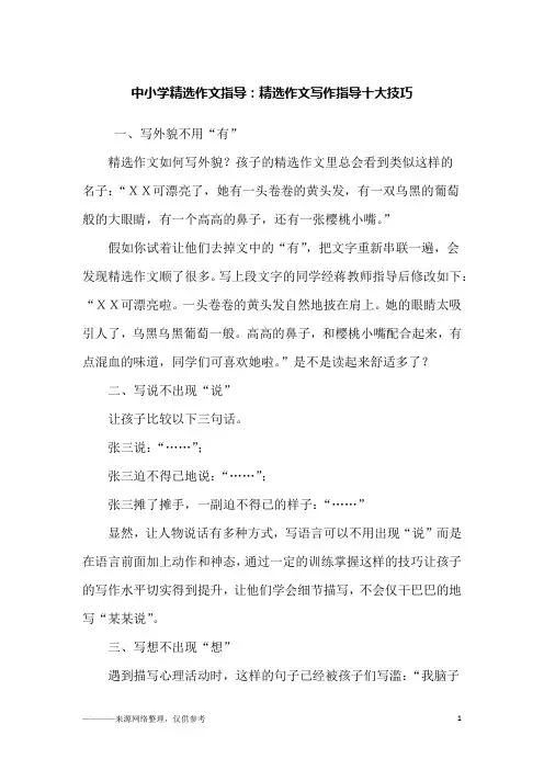 中小学精选作文指导：精选作文写作指导十大技巧