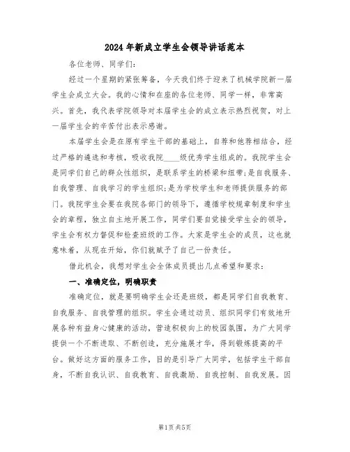 2024年新成立学生会领导讲话范本(二篇)