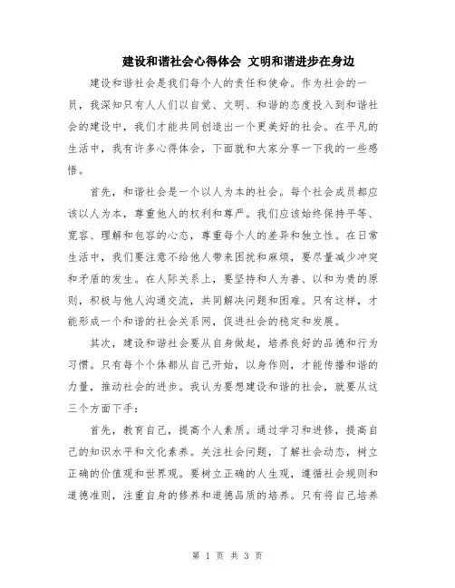 建设和谐社会心得体会 文明和谐进步在身边