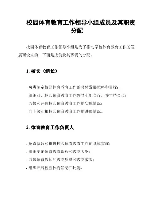校园体育教育工作领导小组成员及其职责分配