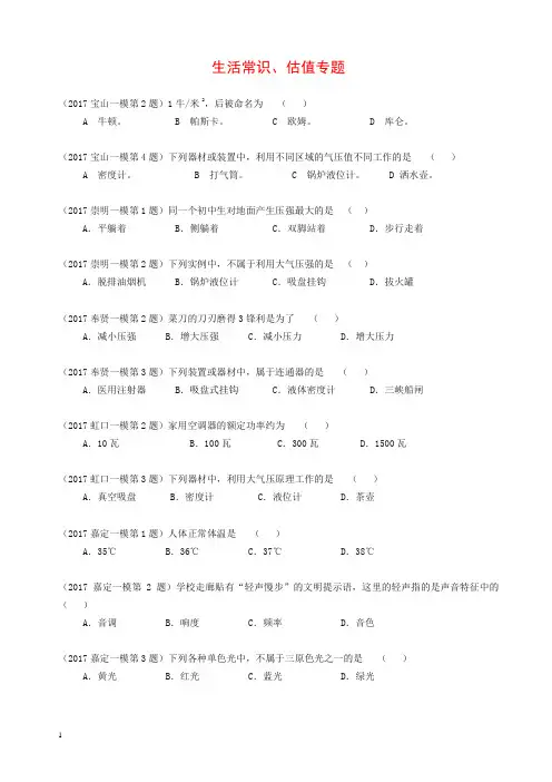 上海市各区2017届中考物理一模试卷按考点分类汇编 生活常识、估值专题
