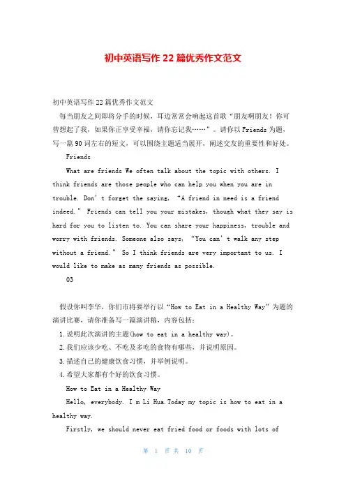 初中英语写作22篇优秀作文范文