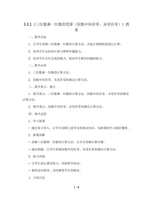 3.3.1《三位数乘一位数的笔算(因数中间有零、末尾有零)》(教案)青岛版三年级上册数学