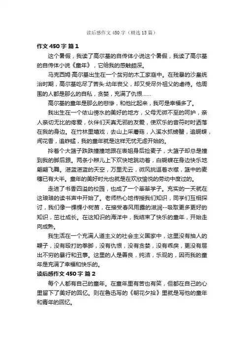 读后感作文450字（精选15篇）