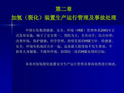 加氢(裂化)装置生产运行管理及事故处理