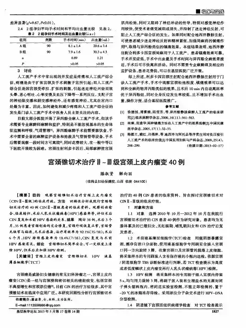 宫颈锥切术治疗Ⅱ～Ⅲ级宫颈上皮内瘤变40例