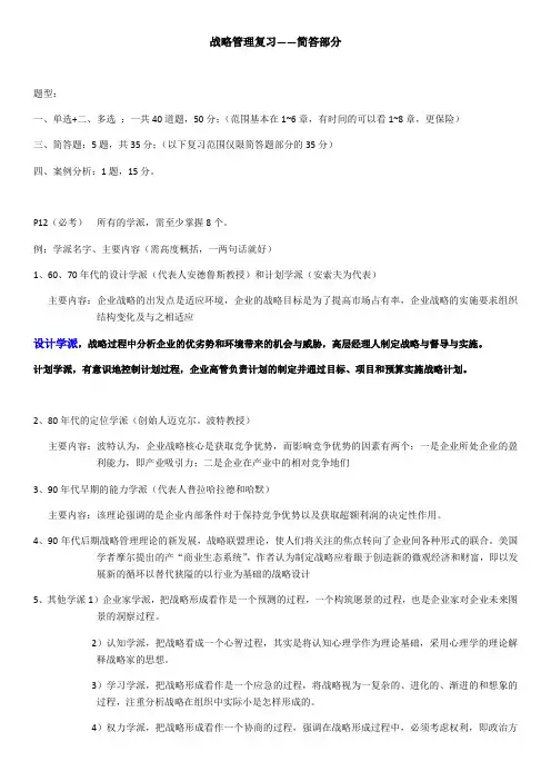 战略管理--复习(简答部分)