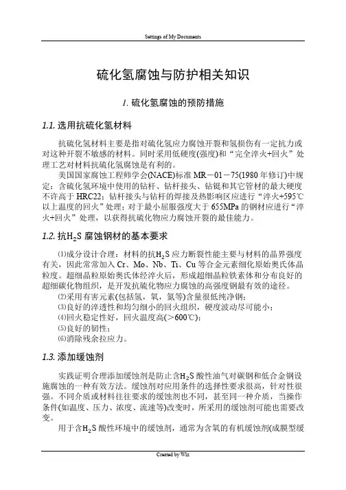 硫化氢腐蚀与防护相关知识