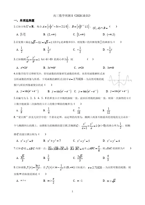 湖南省长郡中学2021届高三上学期数学周考试卷(八)(2020-10-31) PDF版含答案