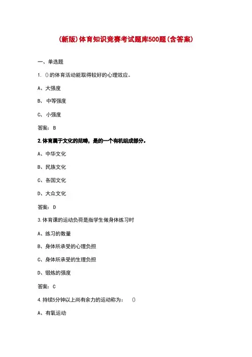 (新版)体育知识竞赛考试题库500题(含答案)